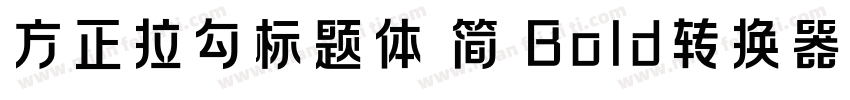 方正拉勾标题体 简 Bold转换器字体转换